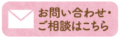 お問い合わせ・ご相談はこちら