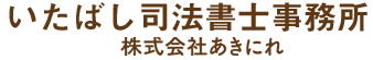 株式会社あきにれ