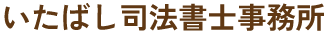 いたばし司法書士事務所