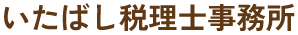 いたばし税理士事務所