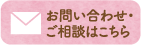 お問い合わせ・ご相談はこちら