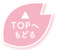 TOPへもどる