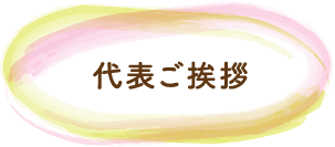 代表ご挨拶