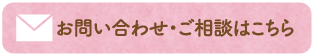 お問い合わせ・ご相談はこちら