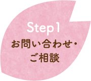 お問い合わせ・ご相談